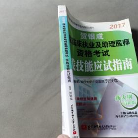 贺银成2017国家临床执业及助理医师资格考试实践技能应试指南