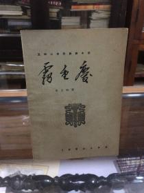 五四以来话剧剧本选：雾重庆  宋之的  32开  1958年1版2印