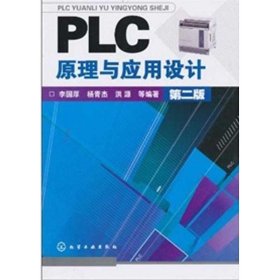 PLC原理与应用设计(第2版)