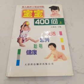 宝宝400问上