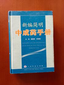 新编简明中成药手册