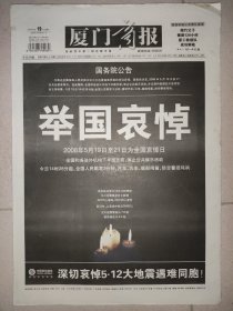 厦门商报2008年5月19日 汶川大地震哀悼报纸 24版全 大量有关地震信息