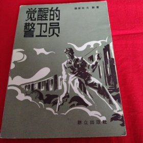 觉醒的警卫员