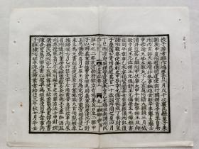 [古籍原页]宋史本纪·清木刻一个筒子页.老.破.残古旧文本.完美主义者勿扰.尺寸约26x19.8cm.