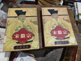 宋徽宗 上下