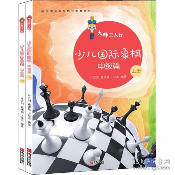 大师三人行：少儿国际象棋中级篇（套装上下册）