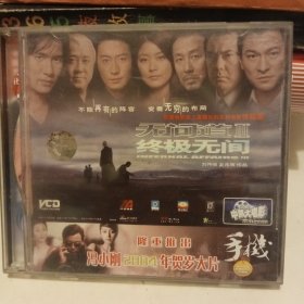 无间道3 终极无间 VCD