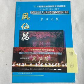 朝鲜人民主义共和国歌剧团访华演出《凤仙花》门票