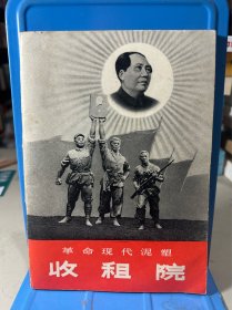 革命现代泥塑收租院