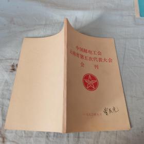 中国邮电工会云南省第五次代表大会会刊