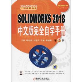 SOLIDWORKS2018中文版完全自学手册（第2版）