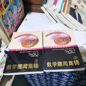 通俗数学名著译丛--数学趣闻集锦(上下)