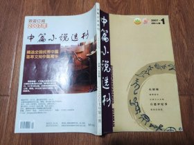 中篇小说选刊 2007年第一期（16开本杂志）