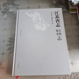 江苏省志（1978-2008）·出版报业志