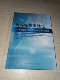 高等教育属性论:教育政策对高等教育属性选择的新视角:A new perspective of education policys choice to the attribute of higher education