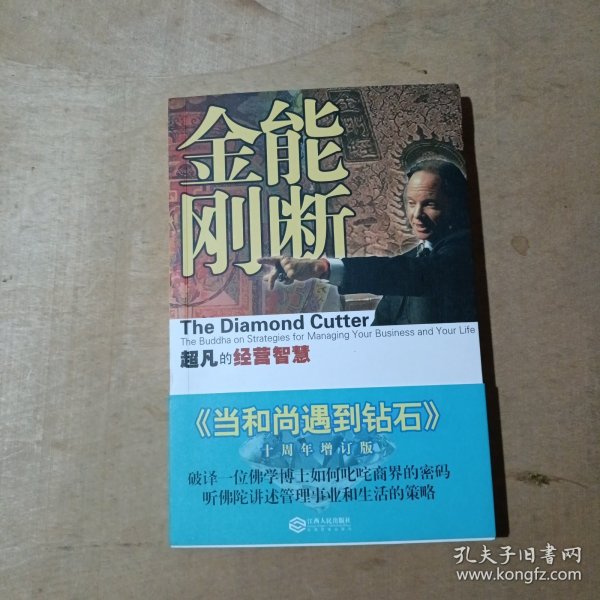 能断金刚：超凡的经营智慧     51-65