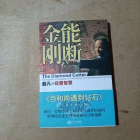 能断金刚：超凡的经营智慧     51-65