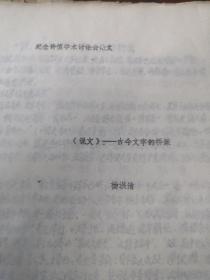 纪念许慎学术讨论会论文，说文古今文字的桥梁