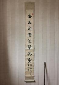 日本老书法楷书挂轴，绢本绫裱，画芯149×16，老式日本装裱。落款明治癸未之岁（1883年）夏日为。