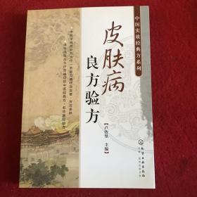 中医时效经典方系列：皮肤病良方验方