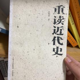 重读近代史