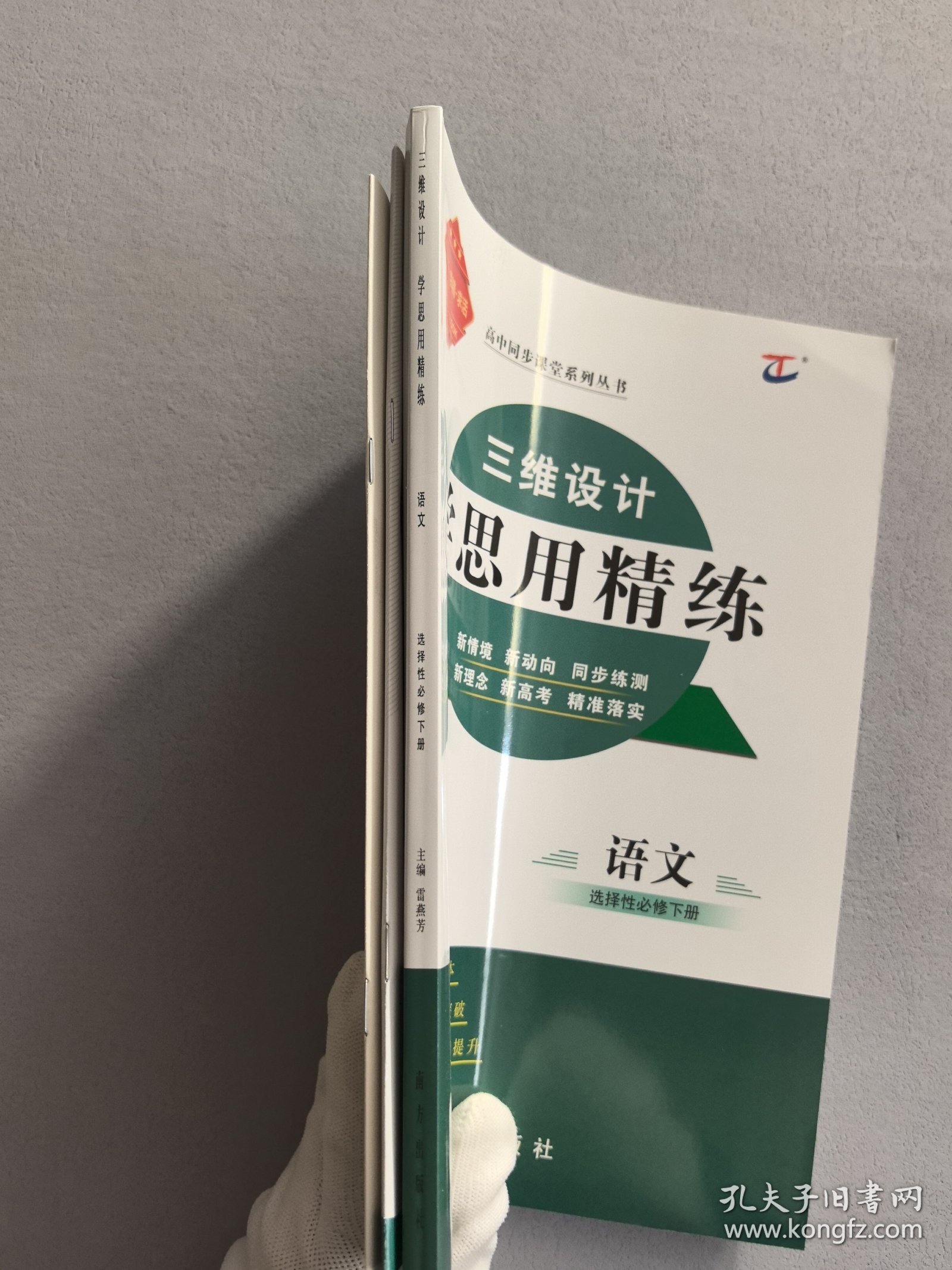 三维设计·学思用精练 语文 选择性必修 下册