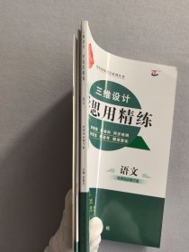 三维设计·学思用精练 语文 选择性必修 下册