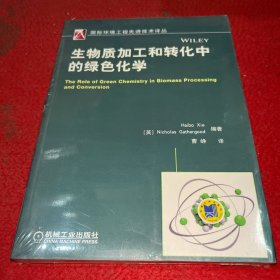 国际环境工程先进技术译丛：生物质加工和转化中的绿色化学