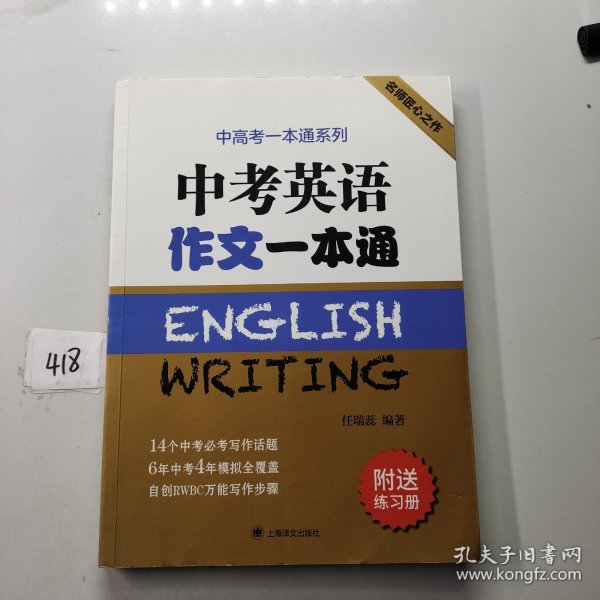 中考英语作文一本通/中高考一本通系列