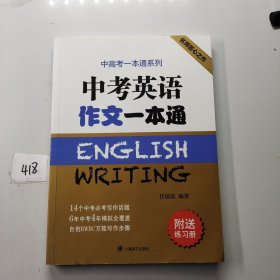 中考英语作文一本通/中高考一本通系列