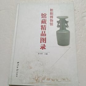 松阳博物馆馆藏精品图录