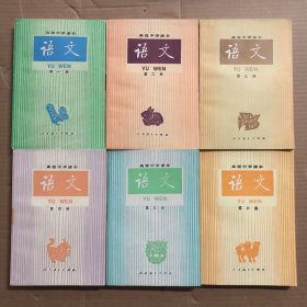 890八十年代高级中学课本语文1-6册，高中语文课本，未用无笔迹