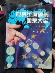 世界流通硬币图录大全