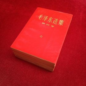 毛泽东选集  全四卷  红皮横版