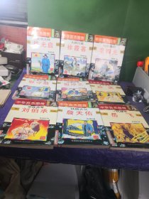 中华百杰图传9册合售