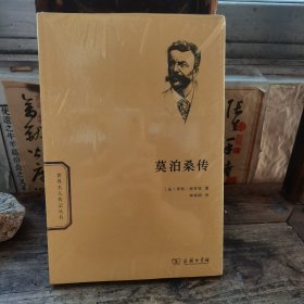 莫泊桑传(世界名人传记) 正版