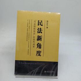 民法新角度：“用益债权原论”阶段性成果