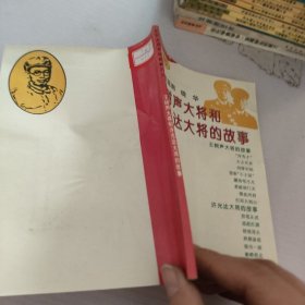 王树声大将和许光达大将的故事