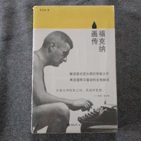 正版新书 福克纳画传/李文俊 塑封