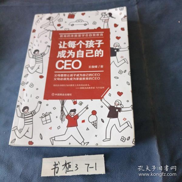 让每个孩子成为自己的CEO