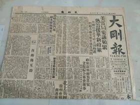 大刚报 南京  民国三十七年  一张 报纸