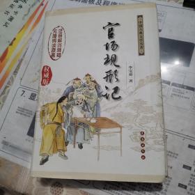 中国古典文学名著无障碍阅读版：官场现形记（权威版）