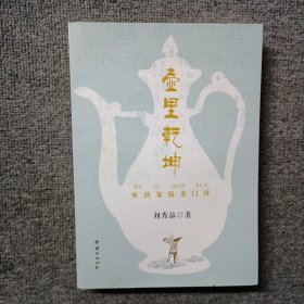 壺里乾坤聽酒鬼侃龍門陣