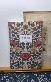 书缘琐记 618特惠 作者吴兴文签名钤印本 15年一版一印 品纸如图 书票一枚 便宜85元