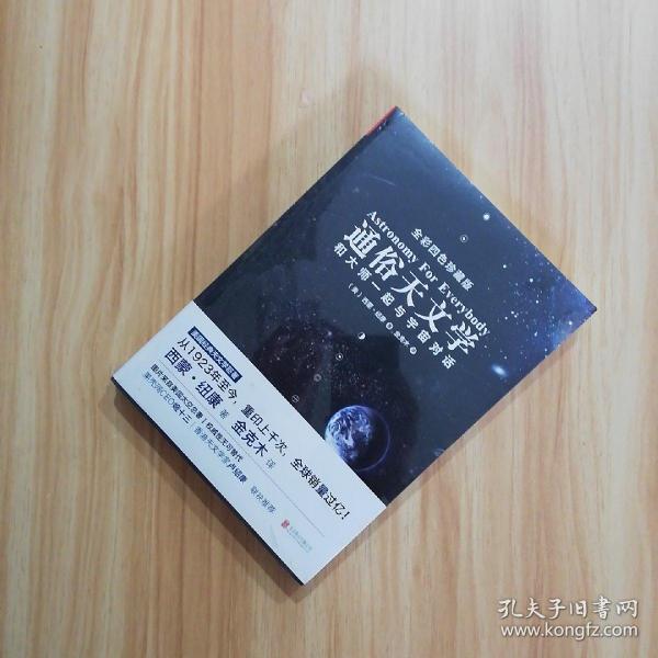 通俗天文学：和大师一起与宇宙对话