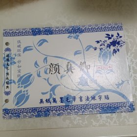 颜真卿——多宝塔碑 水写本