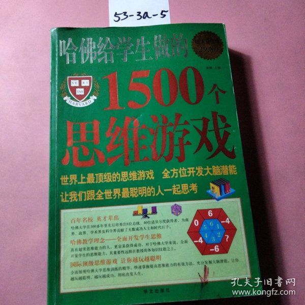 哈佛给学生做的1500个思维游戏