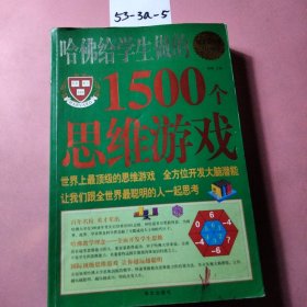 哈佛给学生做的1500个思维游戏