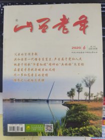 山西老年 2020-6（字第398期）