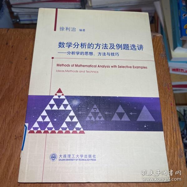 数学分析的方法及例题选讲：--分析学的思想、方法与技巧